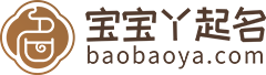 取名字大全免费查询_起名网免费取名大全_免费名字打分-宝宝丫起名网