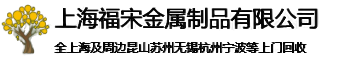 上海回收铟-上海回收镓-上海回收钽-上海回收锗-上海回收汞-上海回收水银-上海回收铪棒-上海回收铼片-上海回收钯-上海回收铱-安徽-江苏-浙江-西安回收金属铪条-硬质合金刀片-钨钢铣刀-钨丝绳-银丝-银粉-银片-银焊条-银块-钌粉-铑粉-铂丝-铂铑丝-热电偶,S,R,B,铱粉-钼片-钼棒-钼板-钼块-钼粉-钼硅棒-焊锡丝-废锡膏-锡条-锡锭-锡块-锡球-钽带-钽片-钽丝-钽粉-钽棒-钽锭-铟丝-铟锭-镍板-钴粉-钴块-钴板-镀金-镨钕合金-镝铁-铽-镥-钬铁-钆铁-松江-闵行-徐汇-青浦-嘉定-普陀-闸北-浦东-奉贤-宝山-金山-南汇-苏州-昆山-杭州-宁波-慈溪