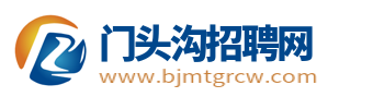 门头沟招聘_北京门头沟人才招聘网_门头沟区求职找工作