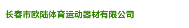 长春市欧陆体育运动器材有限公司