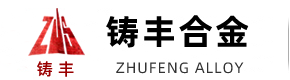 长葛市铸丰合金有限公司_球化线_孕育线_球化包芯线_喂丝机_孕育剂_孕育包芯线