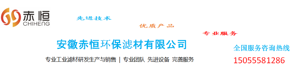 安徽赤恒环保滤材有限公司