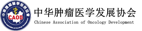 中华肿瘤医学发展协会 大陆分会