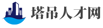 塔吊人才网_塔吊司机招聘网_塔吊招聘网_塔吊司机最新招聘_塔吊司机招聘信息_招聘塔吊司机