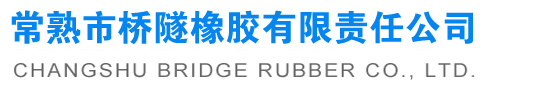 桥梁橡胶支座,桥梁盆式支座,桥梁伸缩装置-常熟市桥隧橡胶有限责任公司_