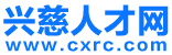 【兴慈人才网】慈溪人才网，慈溪招聘网，慈溪人才市场最新招聘信息！