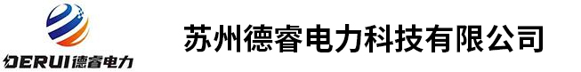 苏州德睿电力科技有限公司-苏州德睿电力科技有限公司