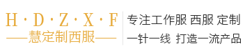 西安工作服定做_西安西服定制_西安工作服定制_西安西服定做_西安职业装定制-西安梦豪服饰有限公司