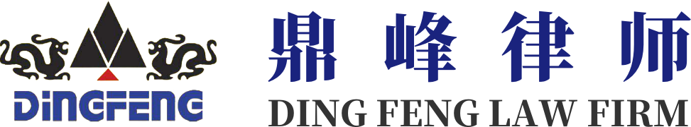 DING FENG LAW FIRM【鼎峰律师事务所】专注民商事法律服务