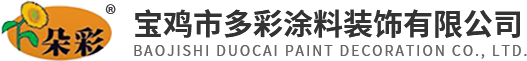 陕西外墙乳胶漆生产_陕西真石漆厂家_陕西水包水仿石漆施工_陕西水包砂仿石漆价格-宝鸡市多彩涂料装饰有限公司