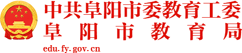 阜阳市教育局