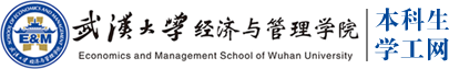 武汉大学经济与管理学院本科生学工网