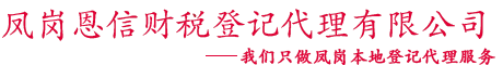 凤岗恩信财税咨询代理有限公司-凤岗恩信财税咨询代理有限公司