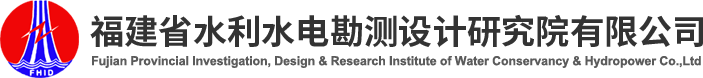 福建省水利水电勘测设计研究院有限公司