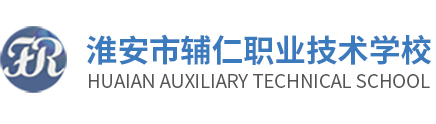 淮安市辅仁职业技术学校_淮安市辅仁职业技术学校