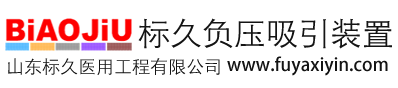 标久负压吸引装置-医用中心吸引、真空负压系统、负压吸引器