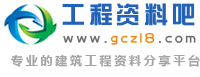 工程资料吧_工程资料网_工程图纸大全_建筑工程图纸下载_市政工程资料_免费施工组织设计下载