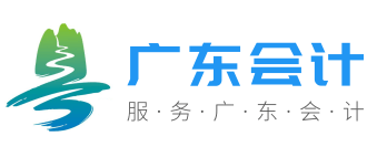 【官网】广东省会计网首页_广东省会计信息服务平台