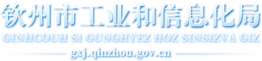 钦州市工业和信息化局网站 -
        http://gxj.qinzhou.gov.cn/