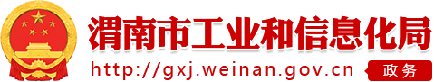 渭南市工业和信息化局