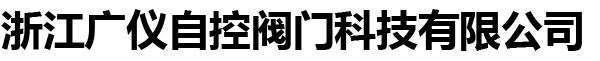 浙江广仪自控阀门科技有限公司