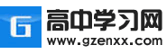 高中学习网-高中学习资源_高考全科复习备考资料_高考真题