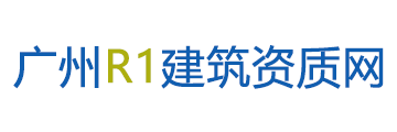 广东建筑资质代办_广东设计资质办理_广东施工资质办理_广州R1建筑资质网