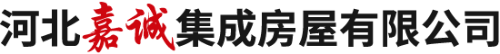 河北嘉诚集成房屋有限公司-打包箱，集装箱，折叠活动房，折叠式打包箱，折叠房