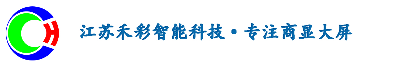 江苏禾彩智能科技有限公司 LED显示屏价格，   LED显示屏生产厂家，  LED高清显示屏，   拼接屏厂家 ， 液晶拼接屏价格