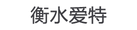 河北衡水爱特购物中心有限责任公司