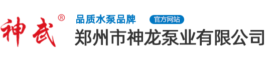 潜水泵_深井泵_井用潜水泵_神龙水泵_河南水泵郑州市神龙泵业有限公司