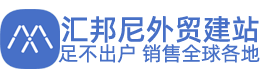 全球跨境电商外贸独立站建站平台_汇邦尼外贸建站