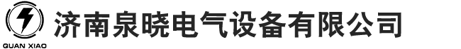 济南泉晓电气设备有限公司