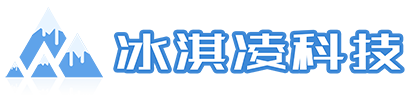 江苏冰淇凌信息科技有限公司_软件定制开发_APP开发_网站建设_小程序开发