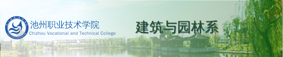 池州职业技术学院建筑与园林系