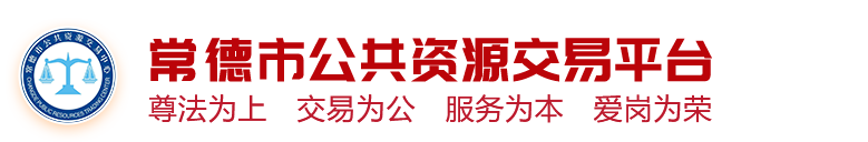 常德市公共资源交易平台