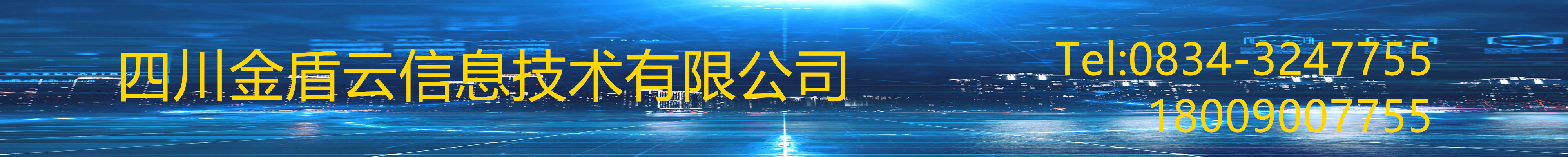 首页--四川金盾云信息技术有限公司，主营业务：安防监控、弱电智能化工程