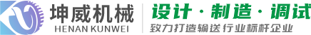 皮带机-皮带输送机-大倾角皮带输送机-螺旋输送机厂家价格-河南坤威机械