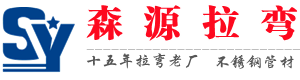 附近金属型材拉弯加工厂家,不锈钢方管拉弯加工_森源拉弯