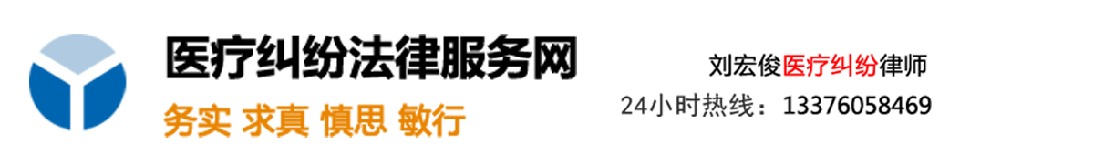 南京医疗事故律师-医疗纠纷律师-人身损害赔偿律师-刘宏俊律师法律服务网