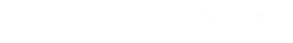 西北师范大学-历史文化学院