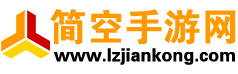 简空手游网 - 手游攻略与下载 - 安卓软件大全