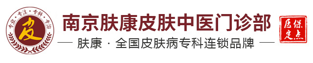 南京皮炎所 - 南京皮肤病研究所怎么网上预约挂号 - 南京肤康皮肤病研究所「官网预约」