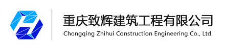 重庆建筑公司|钢结构|房建|装饰装修|土石方|消防安装|市政道路|市政管网|重庆致辉建筑工程有限公司