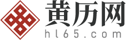 黄历_黄历黄道吉日_老黄历-黄历2024年网