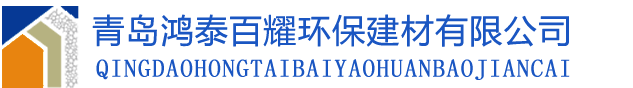 轻质隔墙板__GRC空心轻质墙板_ALC复合隔墙板厂家-青岛鸿泰百耀建筑工程有限公司