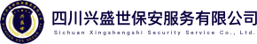 四川保安公司-成都保安公司-安保服务公司-四川兴盛世保安服务有限公司