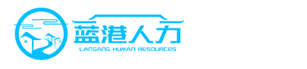 灵活用工_山东人力资源服务公司_青岛劳务派遣外包-青岛蓝港人力资源有限公司