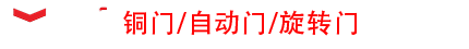 西安铜门厂家,西安自动门感应门旋转门安装维修公司官网(咸阳,渭南,宝鸡,榆林)