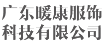 发热衣服-电热马甲-加热衣服-石墨烯发热衣服-广东暖康服饰科技有限公司